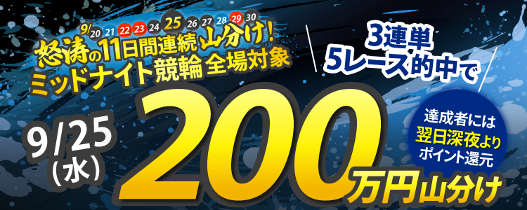 総額2,500万】怒涛の11日間連続！9月後半は競輪で毎日山分け！9/25（水）はミッド全場が対象！3連単5レース的中で200万円山分け！ |  チャリロトニュース | 競輪投票ならチャリロト.com