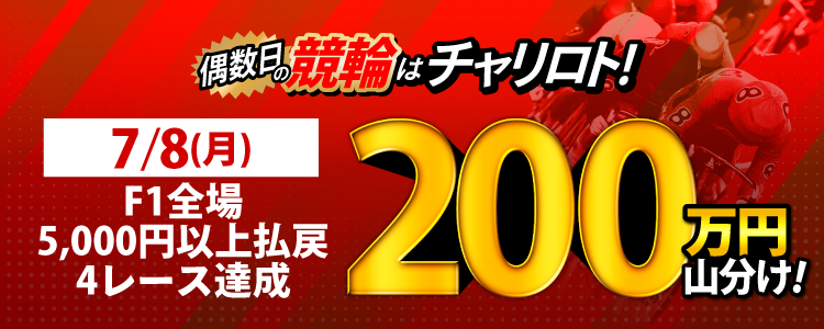 偶数日は競輪！】7/8（月）はF1全場が対象！5,000円以上の払戻獲得を4レース達成者で200万円山分け！ | チャリロトニュース | 競輪 投票ならチャリロト.com