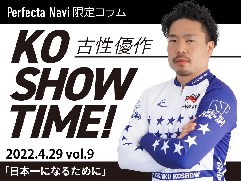 【Perfecta navi】チャリレンジャー・古性優作の「KOSHOW TIME！」Vol.9