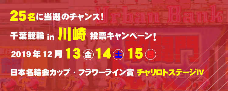 川崎競輪(千葉市営)投票キャンペーン