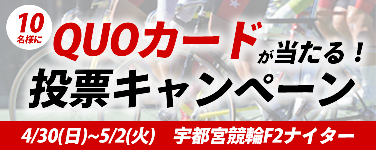 QUOカードが当たる！宇都宮競輪F2ナイター「スピードチャンネル・スカパー杯」投票キャンペーン