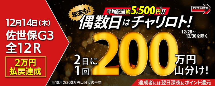 【平均配当約5,500円】 12/14(木)は佐世保競輪G3・全Rが対象!払戻金額20,000円達成者で200万円を山分け!〈15周年 年末特別キャンペーン〉