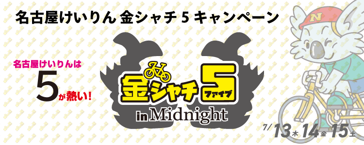 5000円が当たる！名古屋競輪F2ミッドナイト「金シャチ５in Midnight」投票キャンペーン