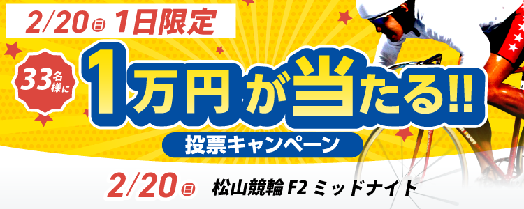 １万円が当たる！松山競輪F2ミッドナイト「ニッカン・コム杯争奪戦」投票キャンペーン