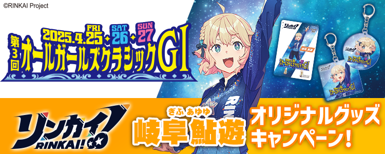 オリジナルグッズが当たる！岐阜競輪G1ナイター「オールガールズクラシック」投票キャンペーン！
