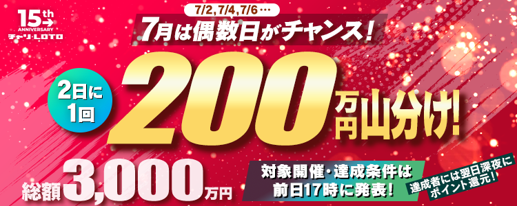 【7月は総額3,000万円！】2日に1回、全偶数日で200万円山分けの大チャンス！〈15周年キャンペーン第4弾〉