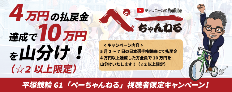 ぺーちゃんねる視聴者限定！チャリカ10万円分山分けキャンペーン