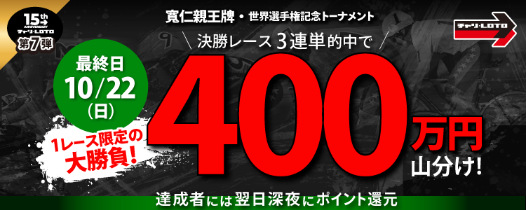 【15周年キャンペーン第7弾③】寛仁親王牌・世界選手権記念トーナメント＜G１＞決勝レース3連単的中者で総額400万円山分け