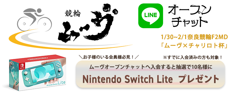 『競輪ムーヴ』LINEオープンチャット開設
