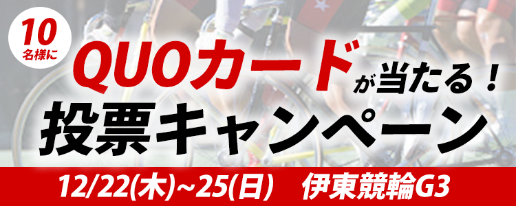 QUOカードが当たる！伊東競輪【G3】「椿賞争奪戦」投票キャンペーン