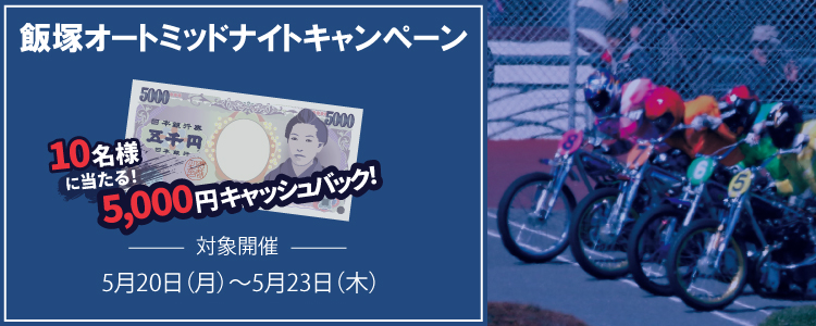 キャンペーン