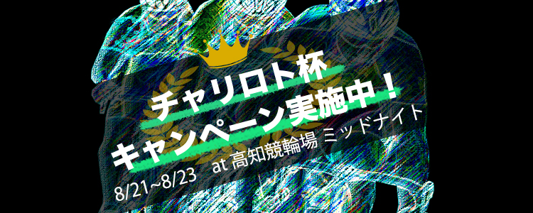 キャンペーン