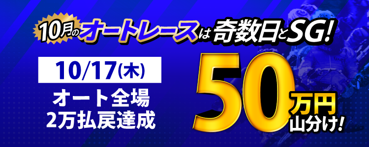 【奇数日はオート!】10/17(木)はオート全場が対象!払戻金20,000円達成者で50万円山分け!
