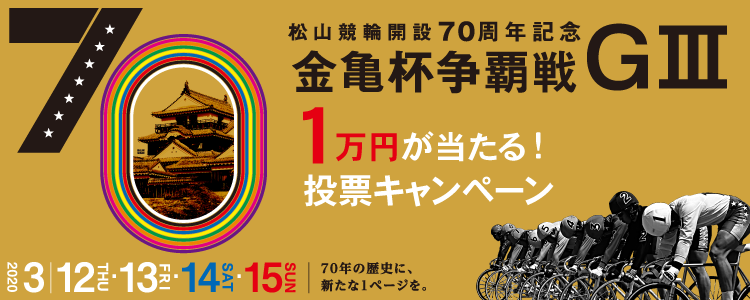 松山G3キャンペーン
