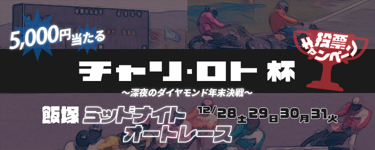 キャンペーン