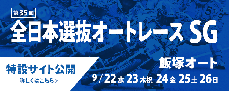 飯塚オート【SG】「第35回全日本選抜オートレース」特設サイト