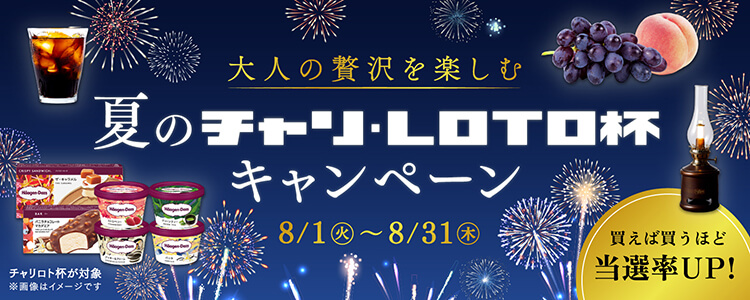 買えば買うほど当選率UP！ 大人の贅沢を楽しむ！8月夏のチャリロト杯キャンペーン