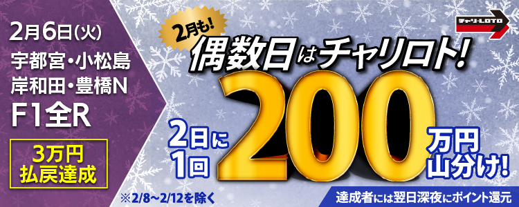 【2月は総額4,100万円!】2日に1回、偶数日で200万円山分け !〈15周年キャンペーン第11弾〉