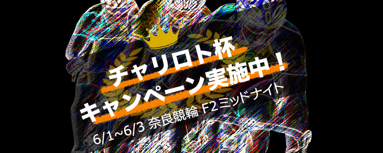 キャンペーン