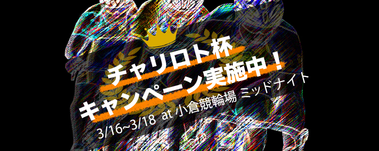 キャンペーン