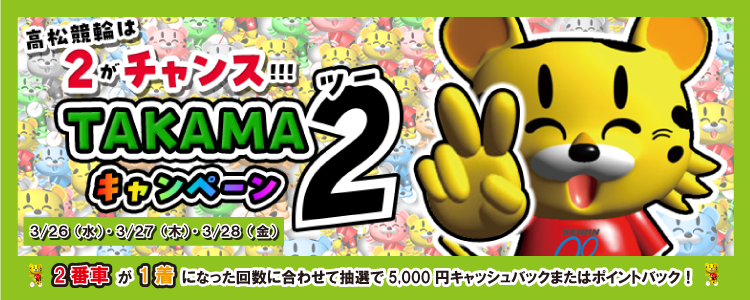 5000円が当たる!高松競輪F2ミッドナイトTAKAMA2キャンペーン