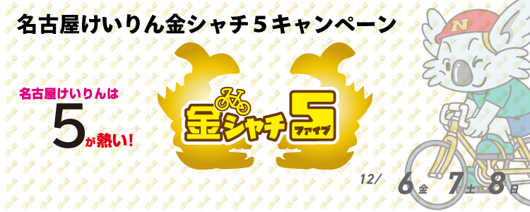 5000円が当たる!名古屋競輪F2ミッドナイト金シャチ5投票キャンペーン