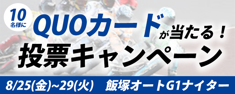 QUOカードが当たる！飯塚オートG1ナイター「フタバ設計杯ＧⅠ第６６回ダイヤモンドレース」投票キャンペーン