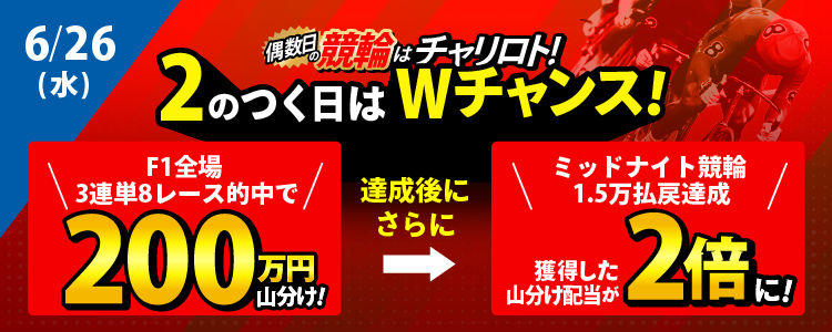 【2の付く日は山分け配当倍増チャンス!】6/26(水)はF1全場で200万山分け!ミッドの条件も達成で配当倍増!