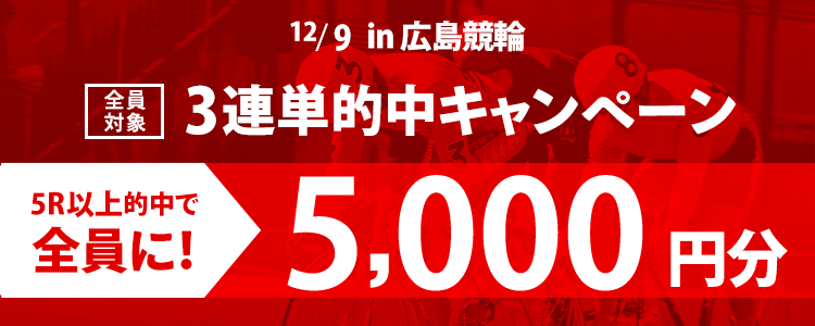 【3連単的中キャンペーン】広島競輪【G3】「ひろしまピースカップ」3連単5R以上的中で5,000円プレゼント！