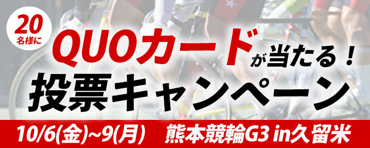 QUOカードが当たる！熊本市営久留米競輪G3「火の国杯争奪戦」ｉｎ久留米 投票キャンペーン