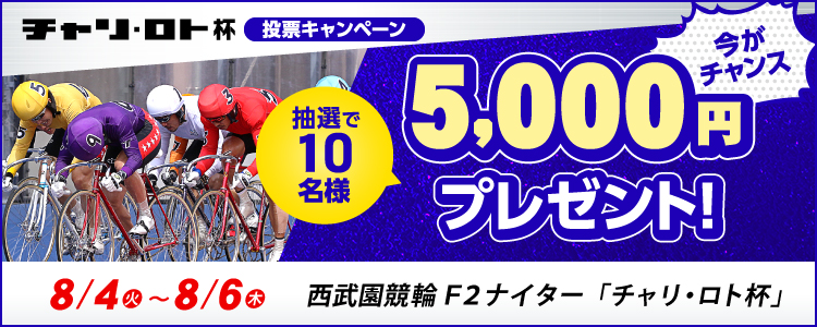 5,000円が当たる！西武園競輪F2ナイター「チャリ・ロト杯」投票キャンペーン