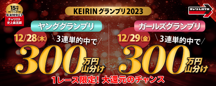 【KEIRINグランプリ 2023山分け③】ヤンググランプリ・ガールズグランプリ3連単的中者で総額600万円山分け！