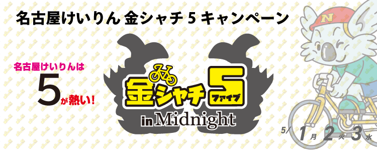 5,000円が当たる！名古屋競輪F2ミッドナイト「金シャチ５in Midnight」投票キャンペーン