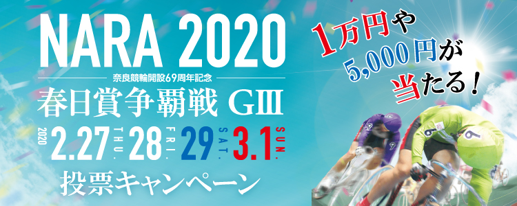 奈良G3キャンペーン