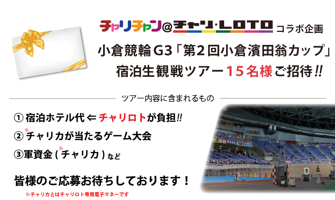 小倉競輪宿泊生観戦ツアー賞品