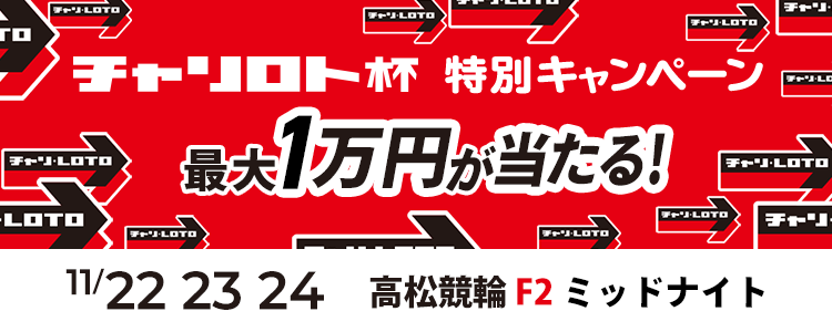 最大１万円が当たる！高松競輪F2ミッドナイト「チャリロト杯」投票キャンペーン