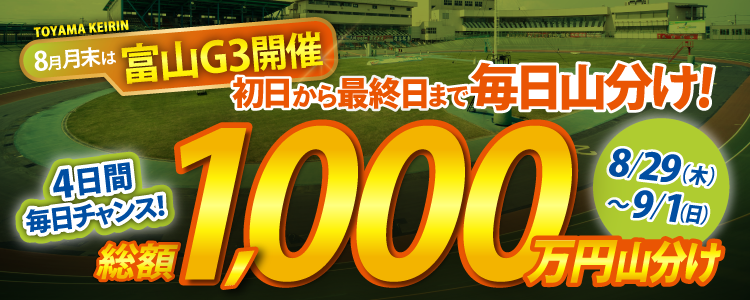 【総額1,000万】富山G3開催期間中は毎日250万山分け！