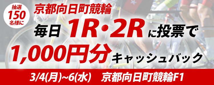【毎日1R・2R対象！京都向日町競輪F1 キャッシュバック投票キャンペーン