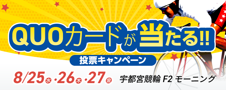 QUOカードが当たる！宇都宮競輪F2モーニング「モーニング７・栃木放送杯」投票キャンペーン