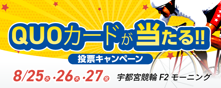QUOカードが当たる!宇都宮競輪F2モーニング「モーニング7・栃木放送杯」投票キャンペーン