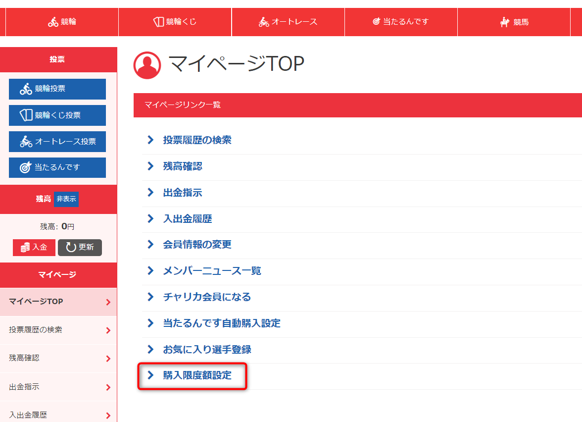 ギャンブル依存症防止のため購入限度額の設定が出来るようになりました