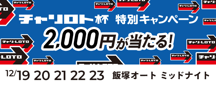 2,000円が当たる！飯塚オートミッドナイト「チャリロト杯ミッドナイトオートレース」投票キャンペーン