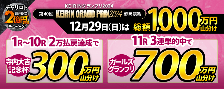 【総額1,000万円！】12/29（日）ガールズグランプリと寺内大吉記念杯で山分け！