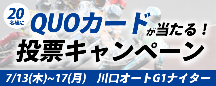 QUOカードが当たる！川口オートG1ナイター「Ｇ1第47回日刊スポーツキューポラ杯」投票キャンペーン