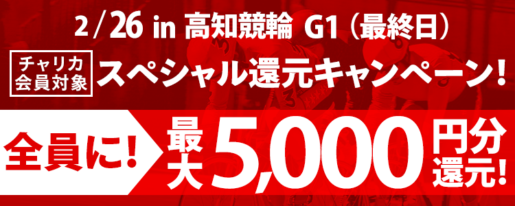 高知競輪【G1】 買えば買うほどお得！スペシャル還元キャンペーン！(最終日)
