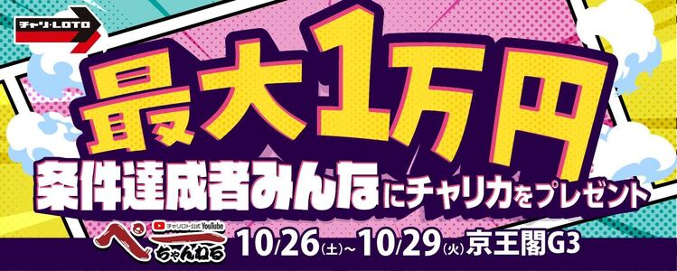最大1万円分！条件達成者みんなにチャリカプレゼント＜ぺーちゃんねる視聴者限定＞