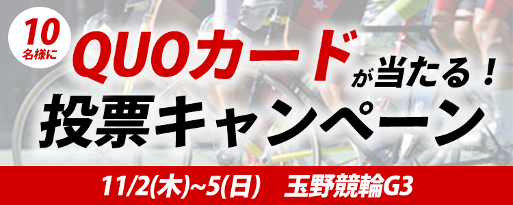 QUOカードが当たる!玉野競輪G3「周防国府杯争奪戦」投票キャンペーン