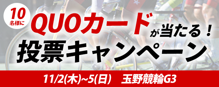 QUOカードが当たる！玉野競輪G3「周防国府杯争奪戦」投票キャンペーン