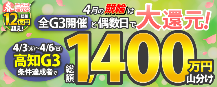 【総額1,400万円!】高知G3は毎日山分け!