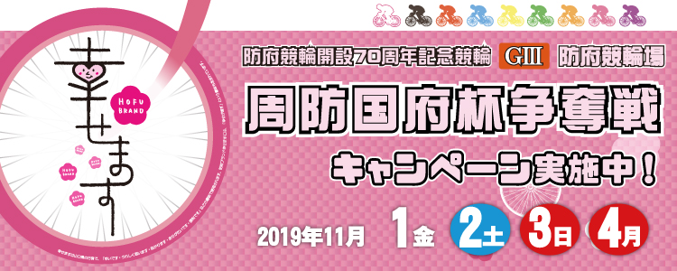 防府G3投票キャンペーン